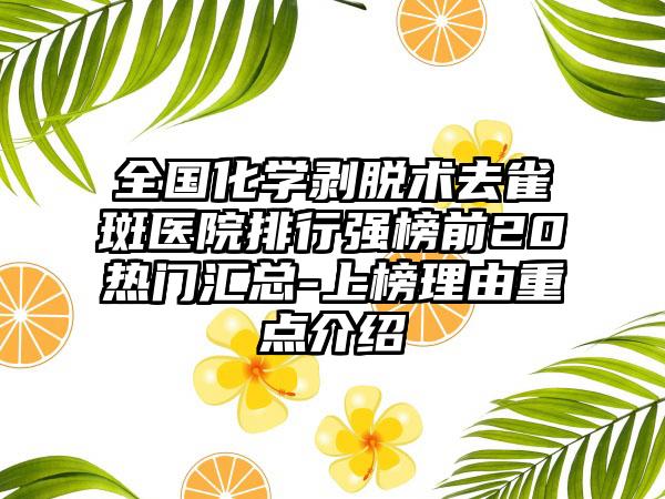 全国化学剥脱术去雀斑医院排行强榜前20热门汇总-上榜理由重点介绍