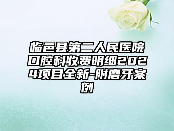 临邑县第二人民医院口腔科收费明细2024项目全新-附磨牙案例