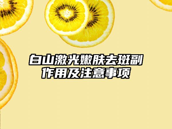 白山激光嫩肤去斑副作用及注意事项