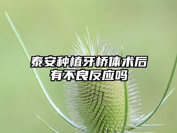 泰安种植牙桥体术后有不良反应吗