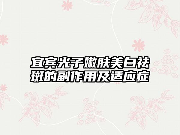 宜宾光子嫩肤美白祛斑的副作用及适应症