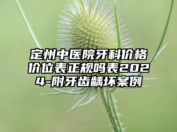 定州中医院牙科价格价位表正规吗表2024-附牙齿龋坏案例