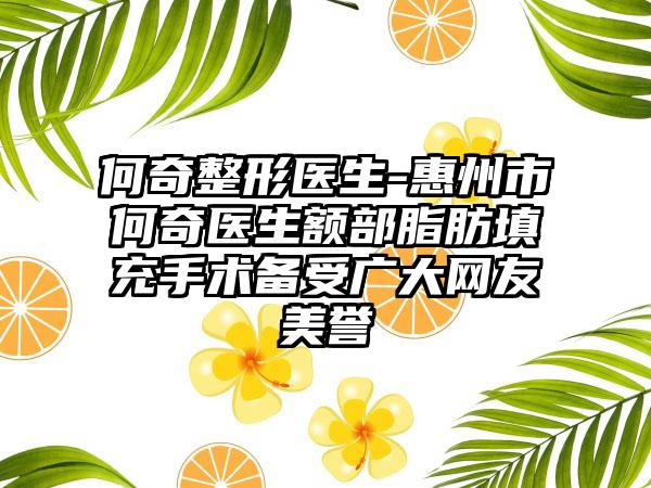 何奇整形医生-惠州市何奇医生额部脂肪填充手术备受广大网友美誉