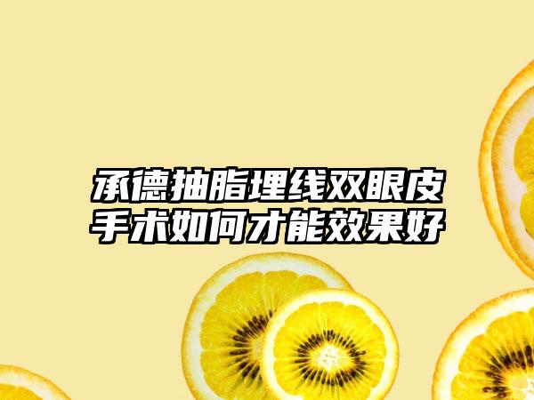 承德抽脂埋线双眼皮手术如何才能效果好