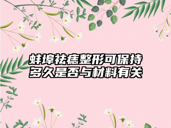 蚌埠祛痣整形可保持多久是否与材料有关