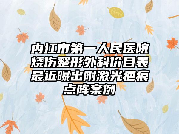 内江市第一人民医院烧伤整形外科价目表最近曝出附激光疤痕点阵案例