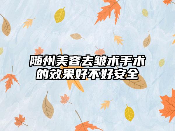 随州美容去皱术手术的效果好不好安全