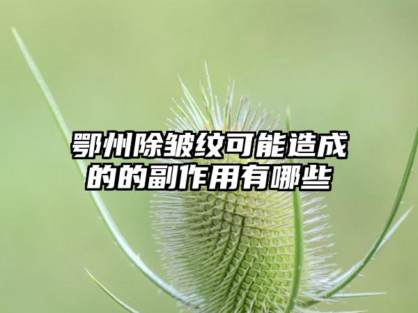 鄂州除皱纹可能造成的的副作用有哪些