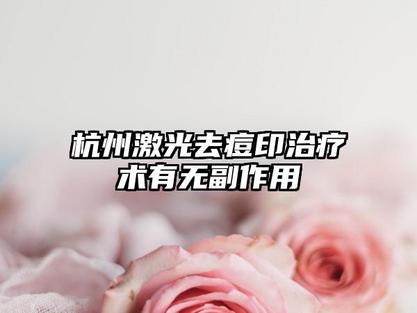 杭州激光去痘印治疗术有无副作用