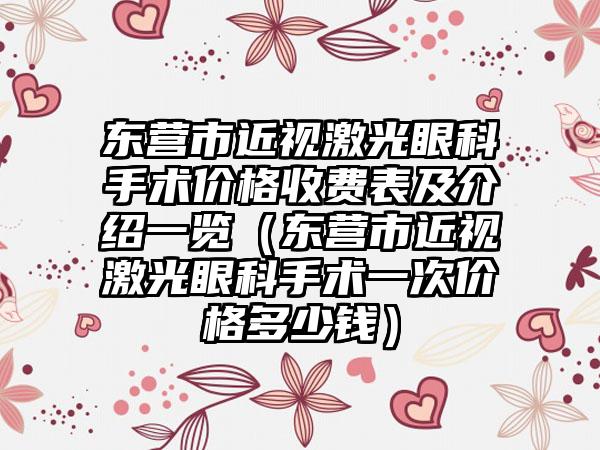 东营市近视激光眼科手术价格收费表及介绍一览（东营市近视激光眼科手术一次价格多少钱）