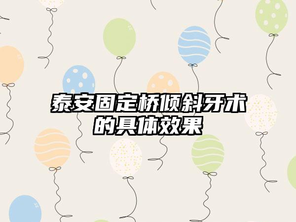 泰安固定桥倾斜牙术的具体效果