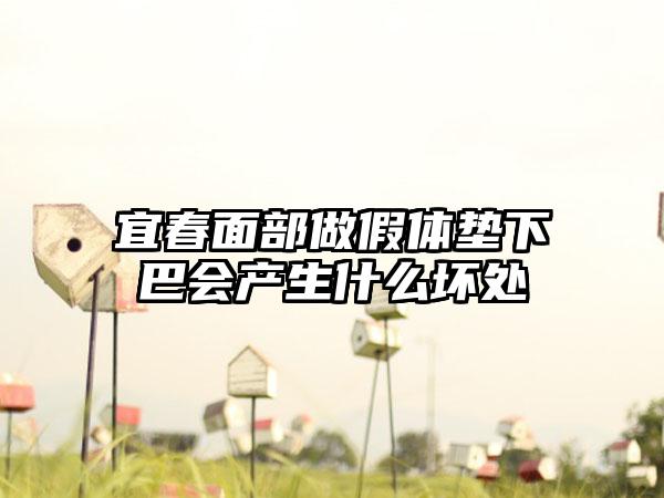 宜春面部做假体垫下巴会产生什么坏处