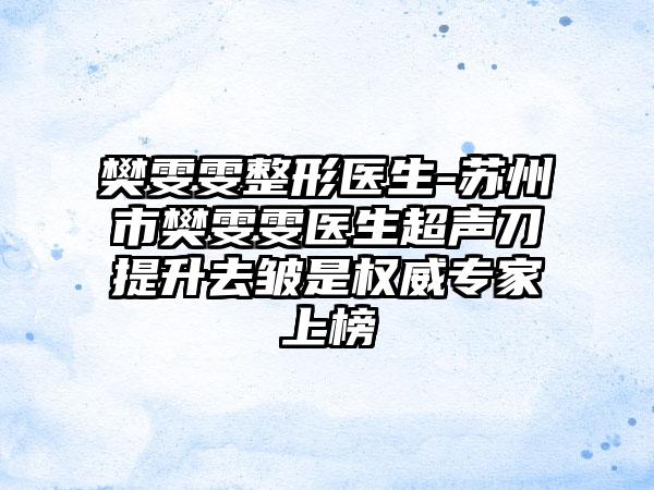 樊雯雯整形医生-苏州市樊雯雯医生超声刀提升去皱是权威专家上榜