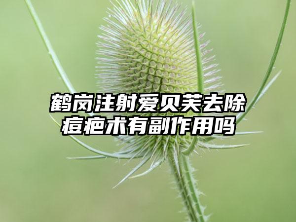 鹤岗注射爱贝芙去除痘疤术有副作用吗