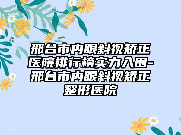 邢台市内眼斜视矫正医院排行榜实力入围-邢台市内眼斜视矫正整形医院