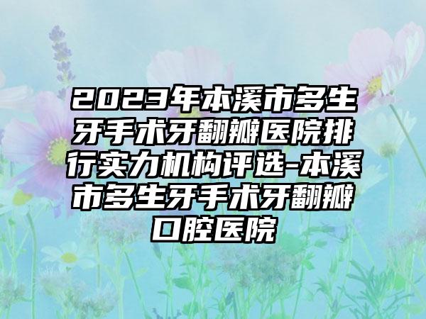 2023年本溪市多生牙手术牙翻瓣医院排行实力机构评选-本溪市多生牙手术牙翻瓣口腔医院