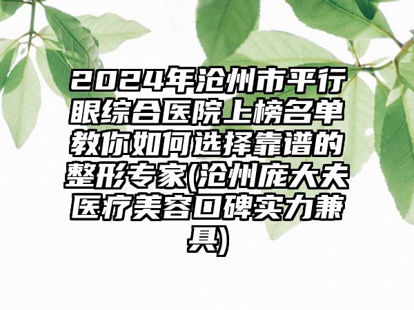 2024年沧州市平行眼综合医院上榜名单教你如何选择靠谱的整形专家(沧州庞大夫医疗美容口碑实力兼具)