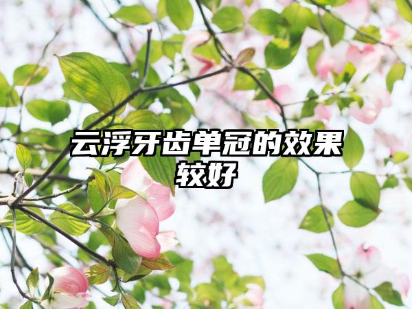 云浮牙齿单冠的效果较好