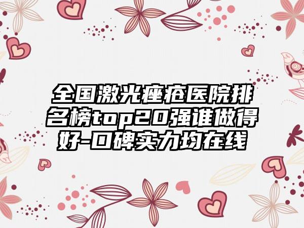 全国激光痤疮医院排名榜top20强谁做得好-口碑实力均在线