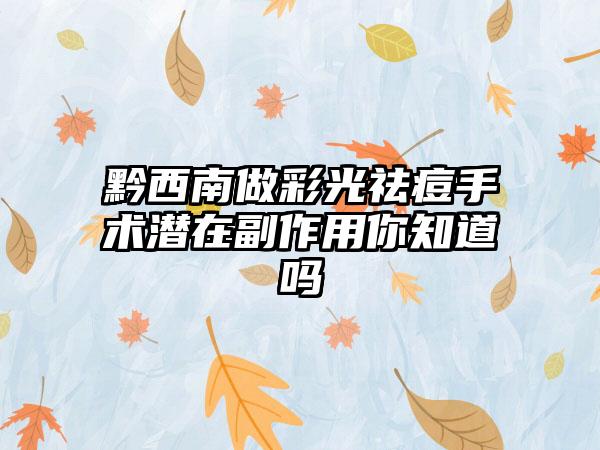 黔西南做彩光祛痘手术潜在副作用你知道吗