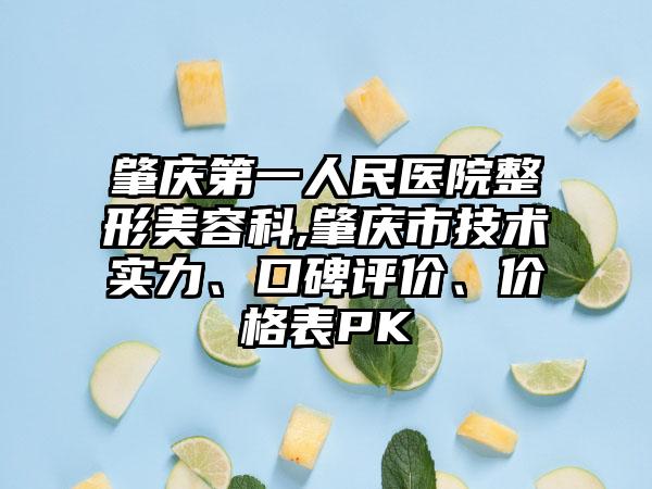 肇庆第一人民医院整形美容科,肇庆市技术实力、口碑评价、价格表PK