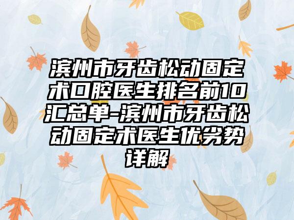 滨州市牙齿松动固定术口腔医生排名前10汇总单-滨州市牙齿松动固定术医生优劣势详解