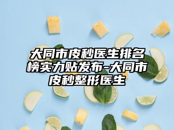 大同市皮秒医生排名榜实力贴发布-大同市皮秒整形医生