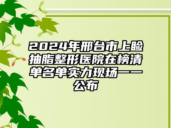 2024年邢台市上睑抽脂整形医院在榜清单名单实力现场一一公布