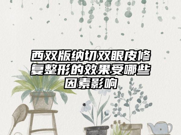 西双版纳切双眼皮修复整形的效果受哪些因素影响