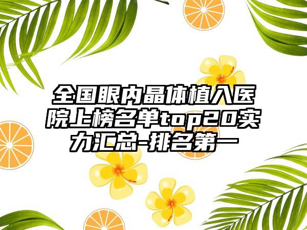 全国眼内晶体植入医院上榜名单top20实力汇总-排名第一