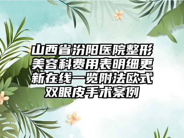 山西省汾阳医院整形美容科费用表明细更新在线一览附法欧式双眼皮手术案例