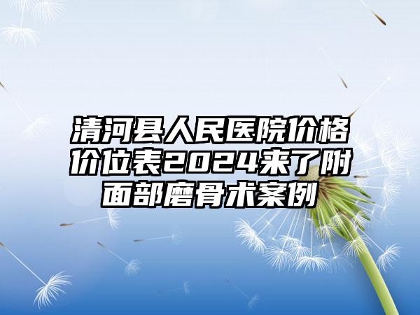 清河县人民医院价格价位表2024来了附面部磨骨术案例