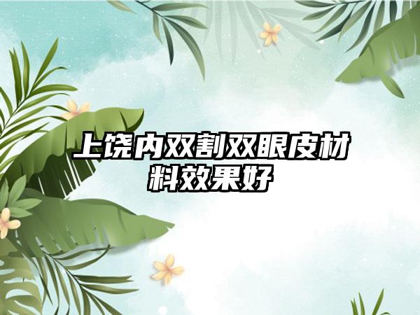 上饶内双割双眼皮材料效果好