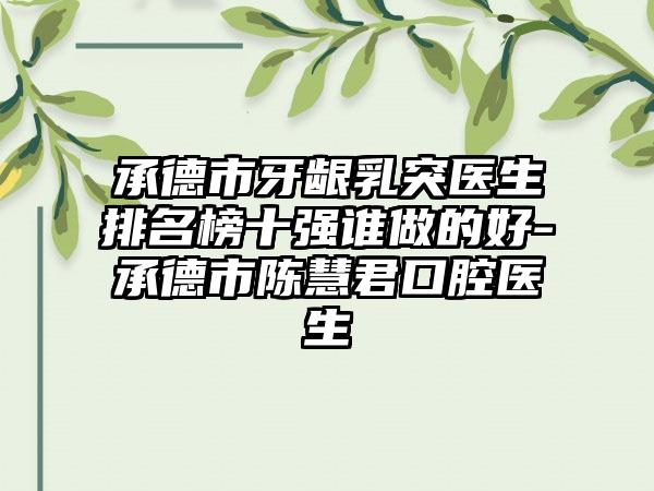 承德市牙龈乳突医生排名榜十强谁做的好-承德市陈慧君口腔医生