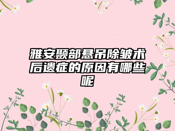 雅安颞部悬吊除皱术后遗症的原因有哪些呢