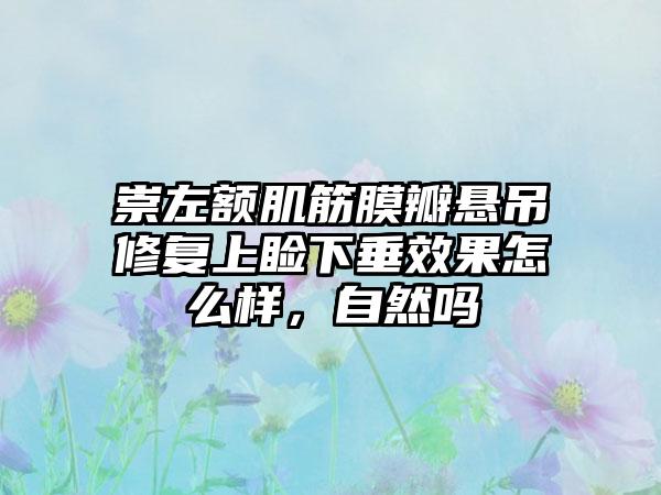 崇左额肌筋膜瓣悬吊修复上睑下垂效果怎么样，自然吗