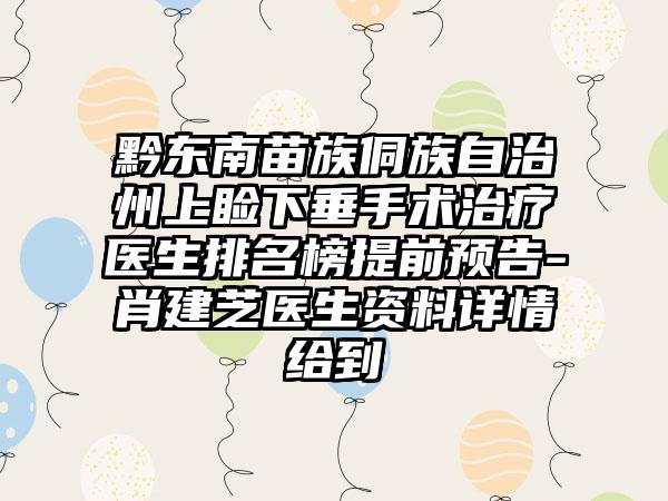 黔东南苗族侗族自治州上睑下垂手术治疗医生排名榜提前预告-肖建芝医生资料详情给到