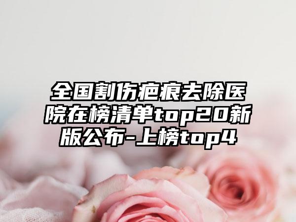 全国割伤疤痕去除医院在榜清单top20新版公布-上榜top4