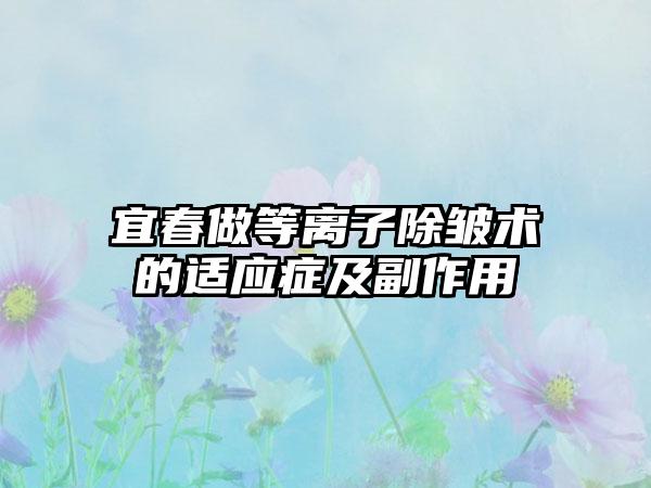 宜春做等离子除皱术的适应症及副作用