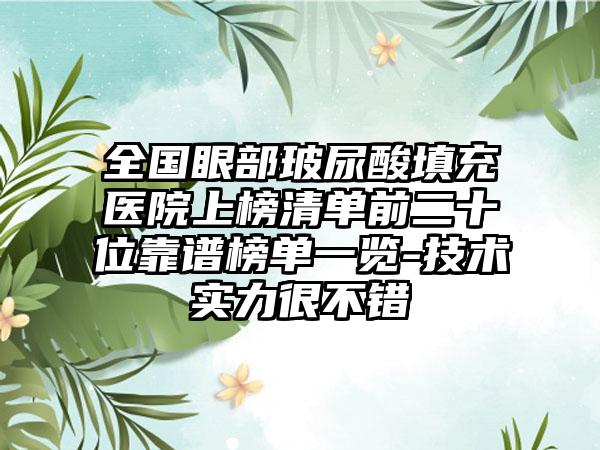 全国眼部玻尿酸填充医院上榜清单前二十位靠谱榜单一览-技术实力很不错