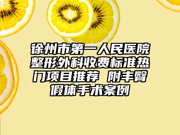 徐州市第一人民医院整形外科收费标准热门项目推荐 附丰臀假体手术案例