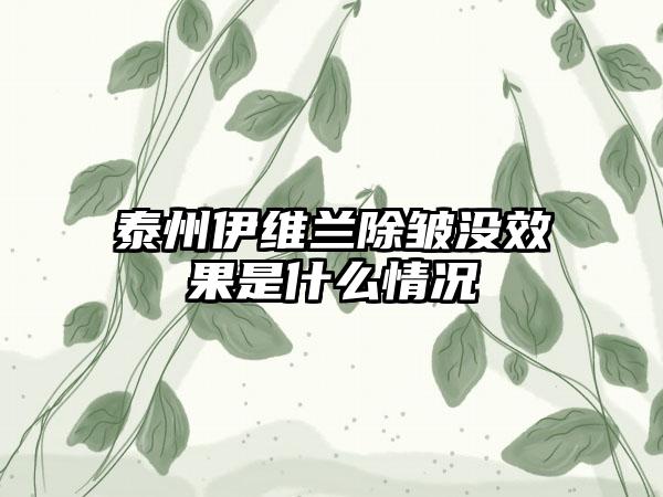 泰州伊维兰除皱没效果是什么情况