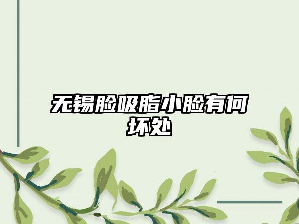 无锡脸吸脂小脸有何坏处