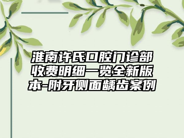 淮南许氏口腔门诊部收费明细一览全新版本-附牙侧面龋齿案例