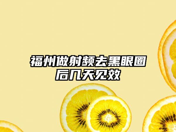 福州做射频去黑眼圈后几天见效