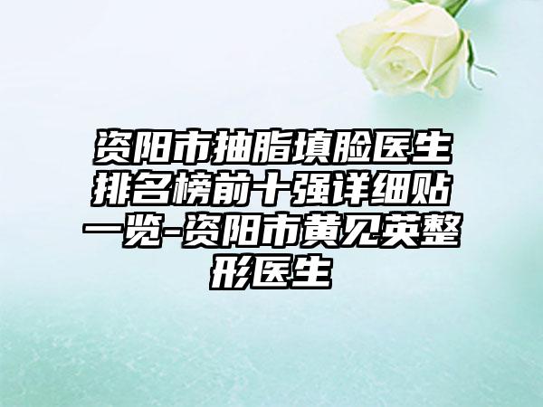 资阳市抽脂填脸医生排名榜前十强详细贴一览-资阳市黄见英整形医生