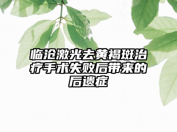 临沧激光去黄褐斑治疗手术失败后带来的后遗症