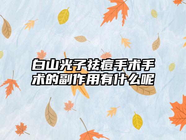 白山光子祛痘手术手术的副作用有什么呢