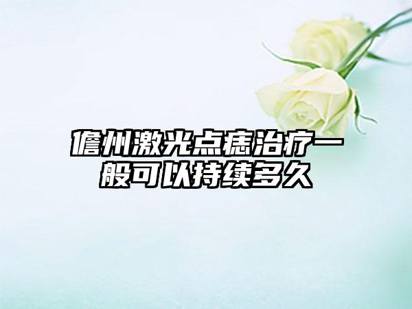 儋州激光点痣治疗一般可以持续多久