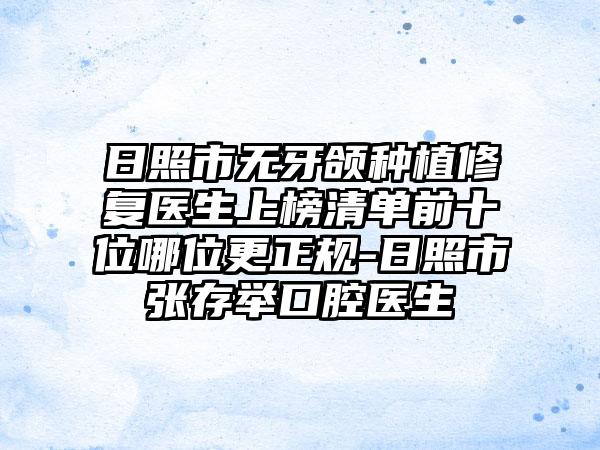 日照市无牙颌种植修复医生上榜清单前十位哪位更正规-日照市张存举口腔医生